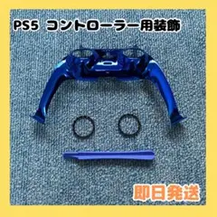 PS5コントローラー 用装飾フレーム グリップ ピュアカラー 交換リング