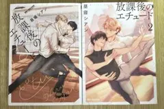 放課後のエチュード　1巻　2巻　昼寝シアン　2冊セット
