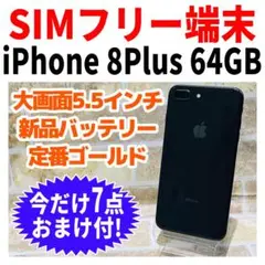 SIMフリー iPhone8Plus 64GB スペースグレイ 電池良好