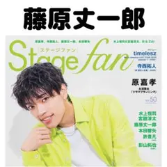 STAGEfan 藤原丈一郎 切り抜き