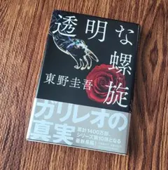透明な螺旋