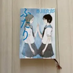ふたり