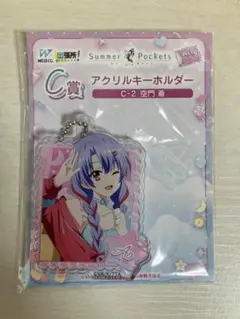 SummerPockets WEBくじ アクリルキーホルダー C-2 空門蒼