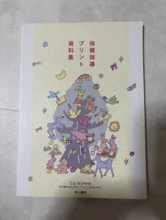 保健指導プリント資料集 CD-ROM付き
