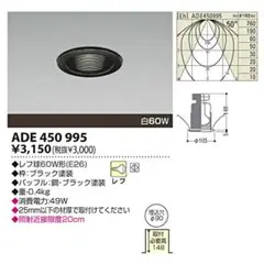 KOIZUMI　コイズミ照明　ダウンライト　ADE450995　５個セット