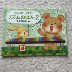 リズムのほん　2