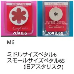815　新品ペタル６・ペタル6(S)セット■カーラクラフトパンチ本体花びら