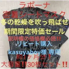 冬の乾燥を吹き飛ばせ特価 ラボーナ密着シートマスク 約1ヶ月分 大容量30枚