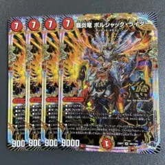 覇炎竜 ボルシャックライダー 4枚