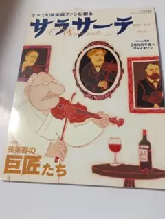 サラサーテ 2007年5-6月号 Vol.16