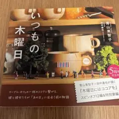 いつもの木曜日