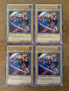 遊戯王⭐️X-セイバーアナペレラ⭐️ノーマル4枚セット⭐️美品