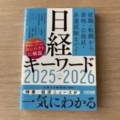 日経キーワード 2025-2026