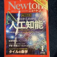 Newton別冊 ゼロからわかる 人工知能
