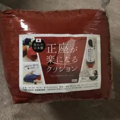 新品未使用　正座が楽になるクッション