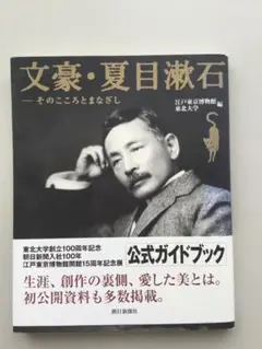 文豪・夏目漱石 そのこころとまなざし