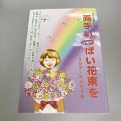 【覚醒!】松果体覚醒体験 両手いっぱい花束を
