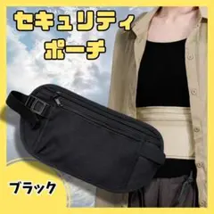 セキュリティポーチ シークレットポーチ　防犯 薄型 海外旅行　ブラック　黒