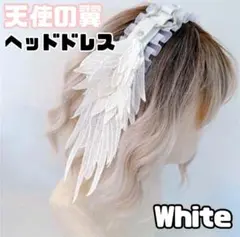 【ラス1】ヘッドドレス　天使の羽　翼　カチューシャ　白　量産型　【新品】393