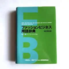 ファッションビジネス用語辞典