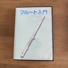 フルート入門 DVD