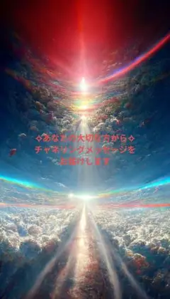 ✧あなたの大切な方から✧チャネリングメッセージをお届けします