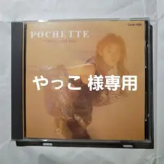 原田知世 / 【超レア】ポシェット TOMOYO 1983-84