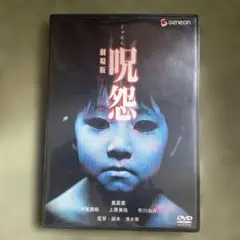 セル版‼️呪怨 劇場版 DVD