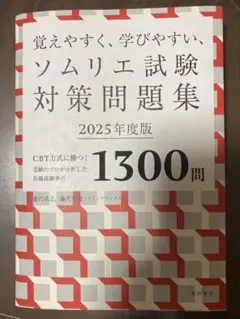 ソムリエ試験対策問題集2025 新品未使用