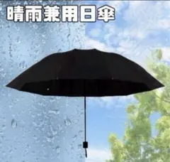 UV日傘　黒　晴雨兼用　折りたたみ　熱中症予防　紫外線対策　軽量