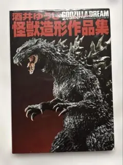 2025年最新】GODZILLA DREAM 酒井ゆうじ造形作品集の人気