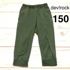 dev!rock 7部丈パンツ 150cm