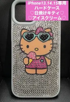 iPhone13.14.15専用ハードケース ♡日焼けキティ♡アイスクリーム♡