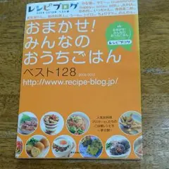 おまかせ！みんなのうちごはん ベスト128