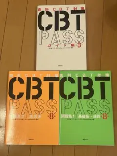CBT PASS 第8版 ガイド 問題集 3冊セット