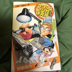 ヘタッピマンガ研究所 村田雄介