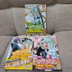 初版 帯付き 新米婦警キルコさん　全巻セット
