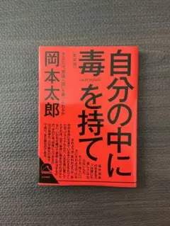 自分の中に毒を持て(新装版)