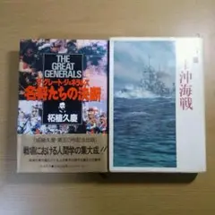 名将たちの決断とマレー沖海戦2冊セット K246