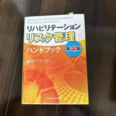 リハビリテーションリスク管理ハンドブック第4版