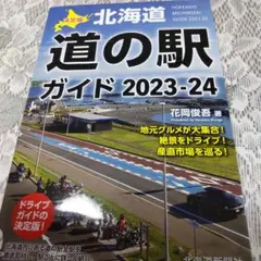 決定版 北海道道の駅ガイド2023-24