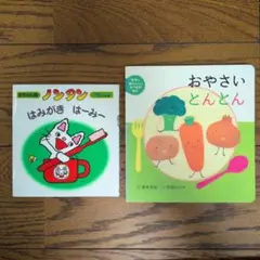 ノンタン はみがき はーみー & おやさい とんとん 2冊セット