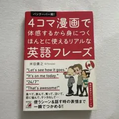 4コマ漫画で体感するから身につくほんとに使えるリアルな英語フレーズ