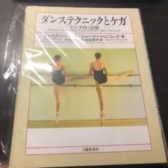 ダンステクニックとケガ その予防と治療