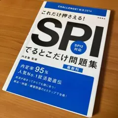 これだけ押さえる!SPIでるとこだけ問題集 [2014年度版]