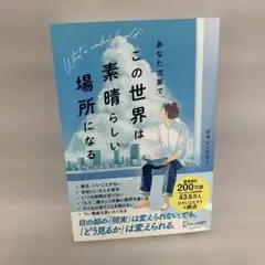 あなた次第でこの世界は素晴らしい場所になる