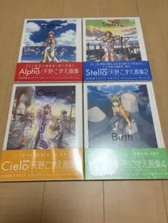 天野こずえ画集1〜4 新品未開封