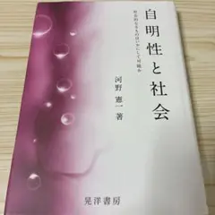 自明性と社会 社会的なるものはいかにして可能か
