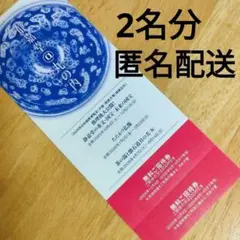 静嘉堂文庫美術館 @丸の内 無料招待券 2枚 チケット 匿名配送