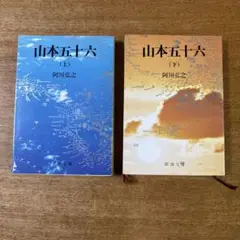 『山本五十六 』上下巻 セット　阿川弘之作　新潮文庫刊